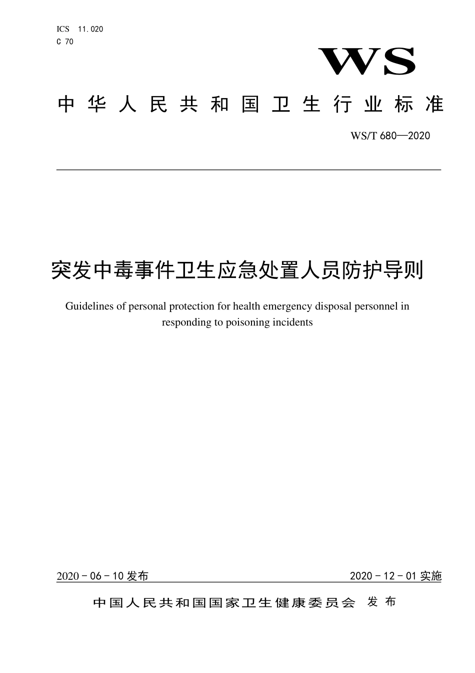 WST 680-2020 突发中毒事件卫生应急处置人员防护导则.pdf_第1页