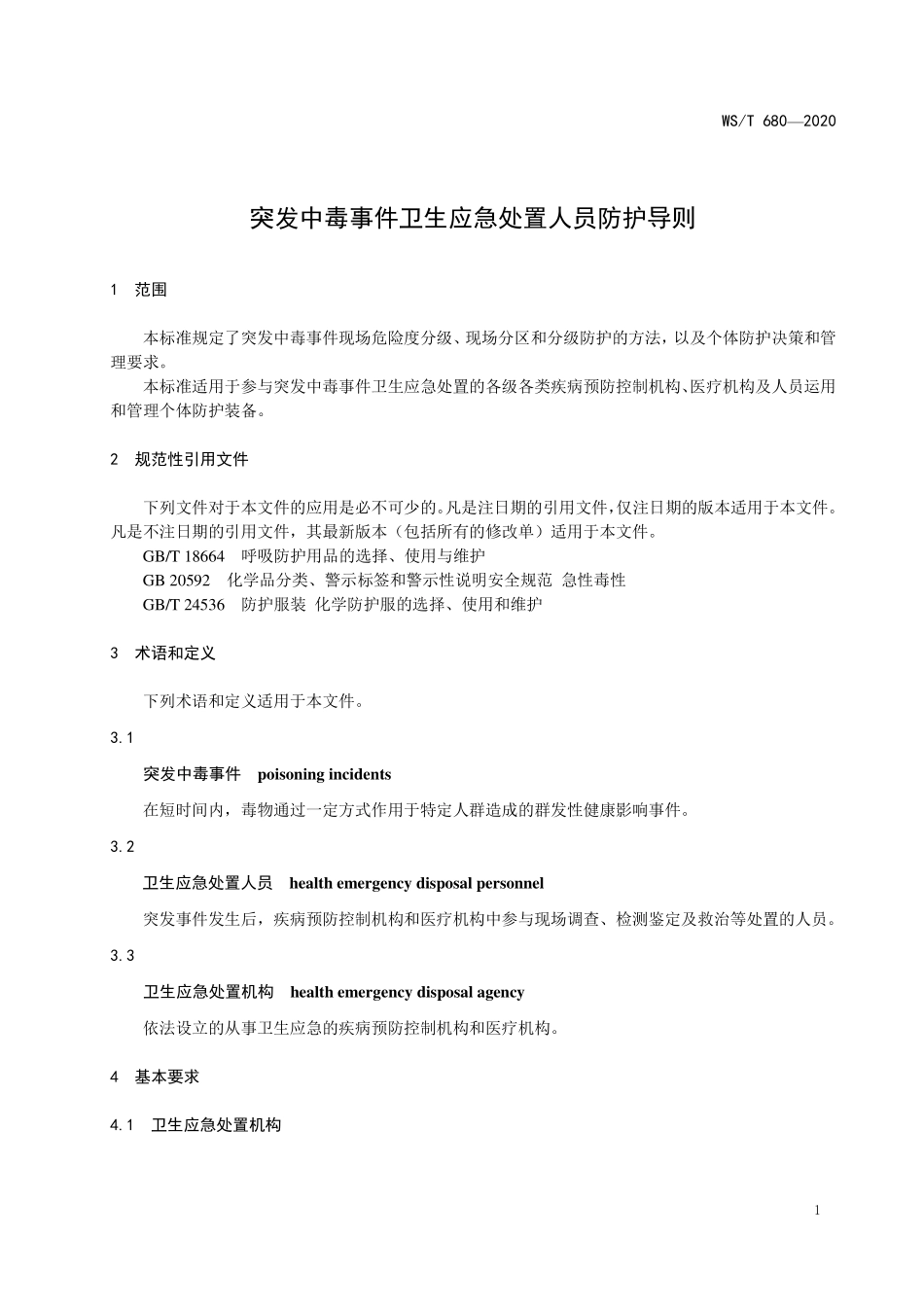 WST 680-2020 突发中毒事件卫生应急处置人员防护导则.pdf_第3页