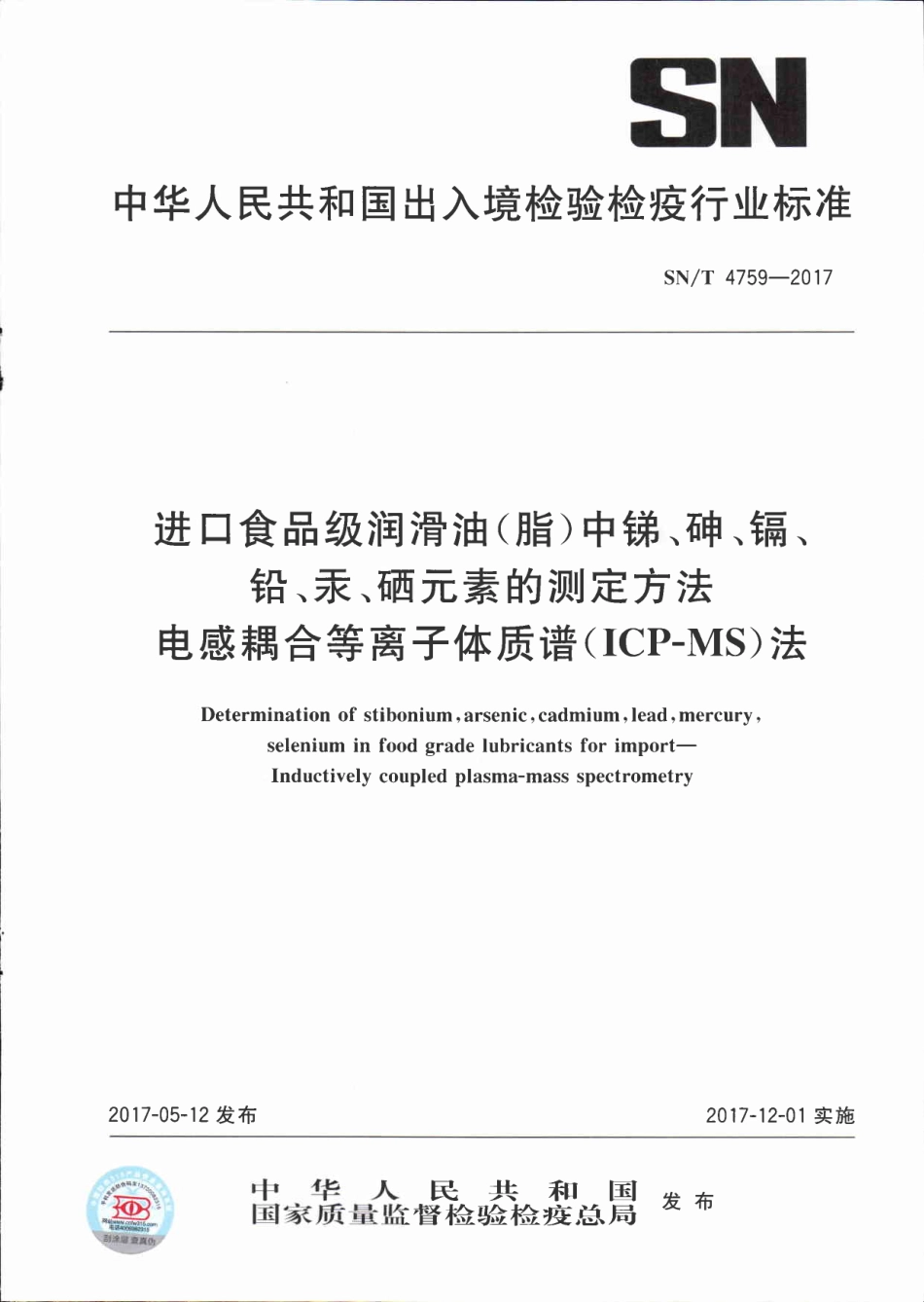 SNT 4759-2017 进口食品级润滑油（脂）中锑、砷、镉、铅、汞、硒元素的测定方法 电感耦合等离子体质谱（ICP-MS）法.pdf_第1页