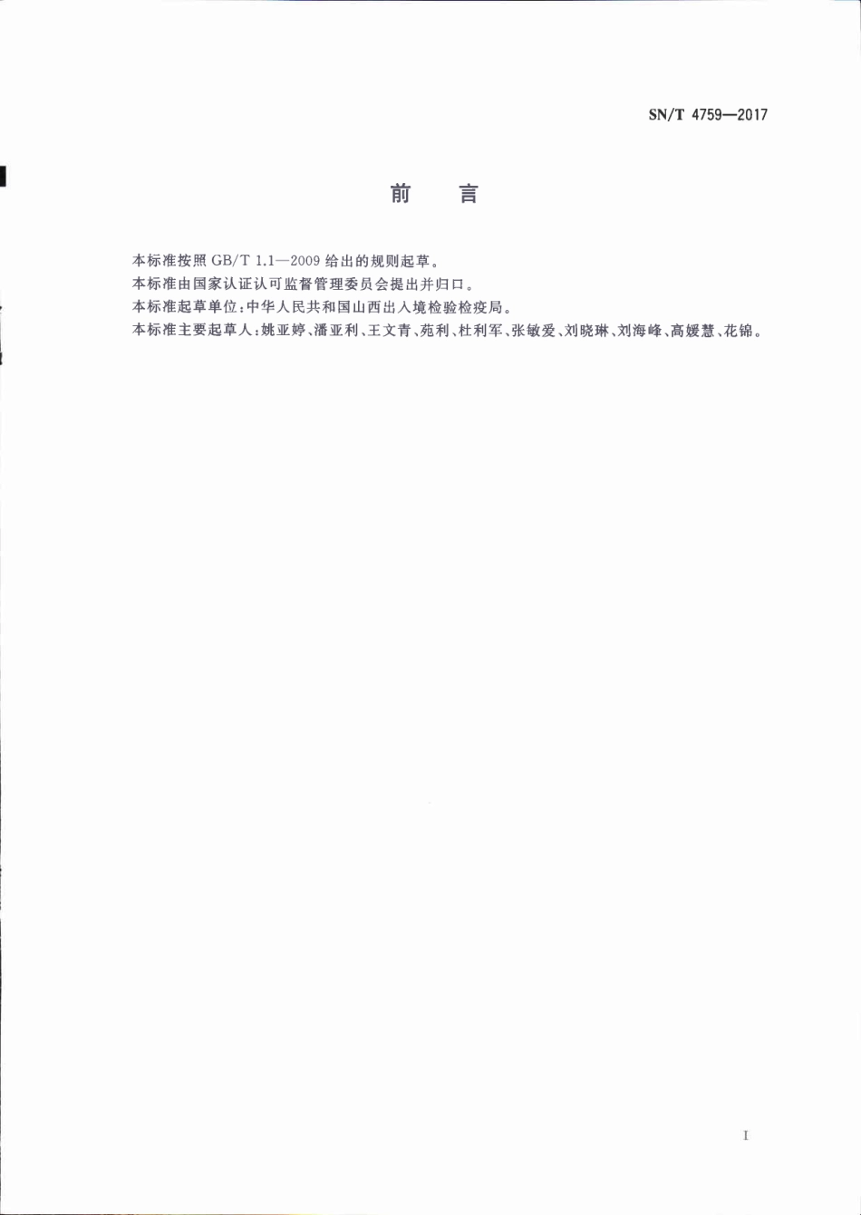 SNT 4759-2017 进口食品级润滑油（脂）中锑、砷、镉、铅、汞、硒元素的测定方法 电感耦合等离子体质谱（ICP-MS）法.pdf_第2页