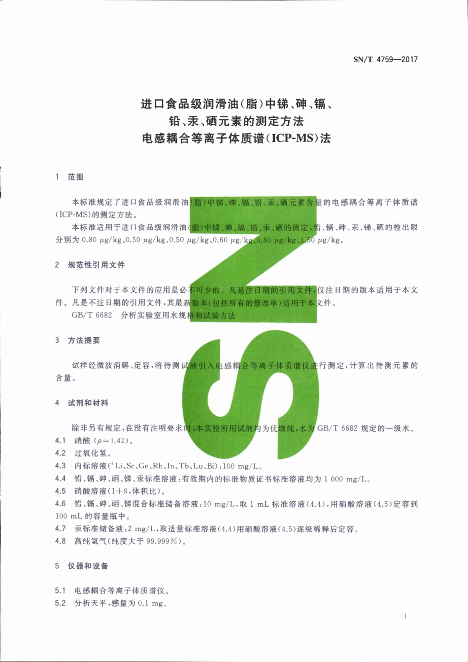 SNT 4759-2017 进口食品级润滑油（脂）中锑、砷、镉、铅、汞、硒元素的测定方法 电感耦合等离子体质谱（ICP-MS）法.pdf_第3页
