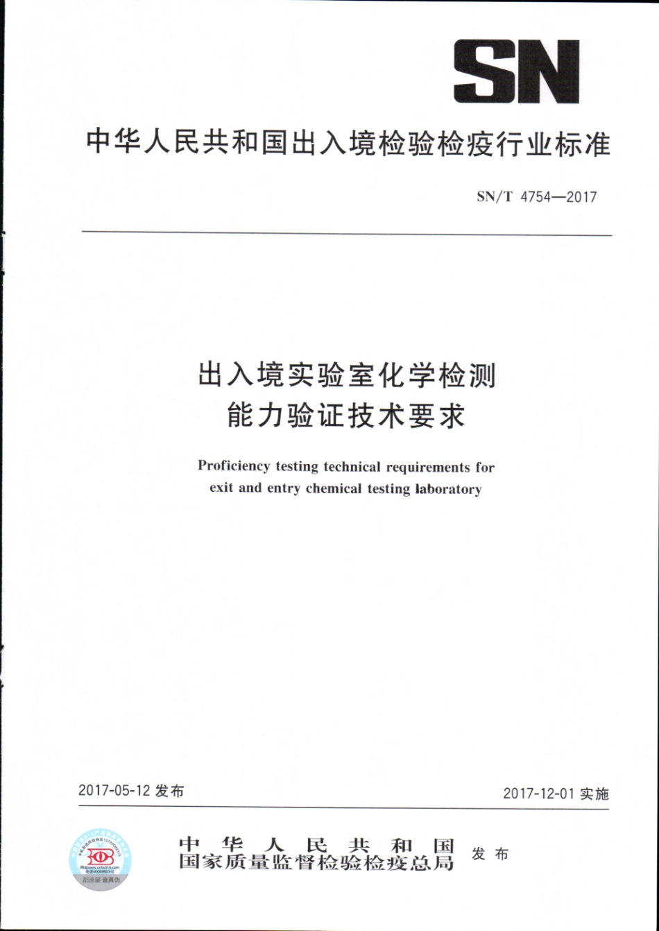 SNT 4754-2017 出入境实验室化学检测 能力验证技术要求.pdf_第1页