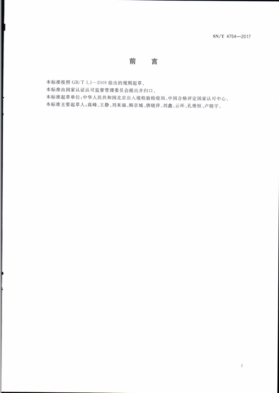 SNT 4754-2017 出入境实验室化学检测 能力验证技术要求.pdf_第2页