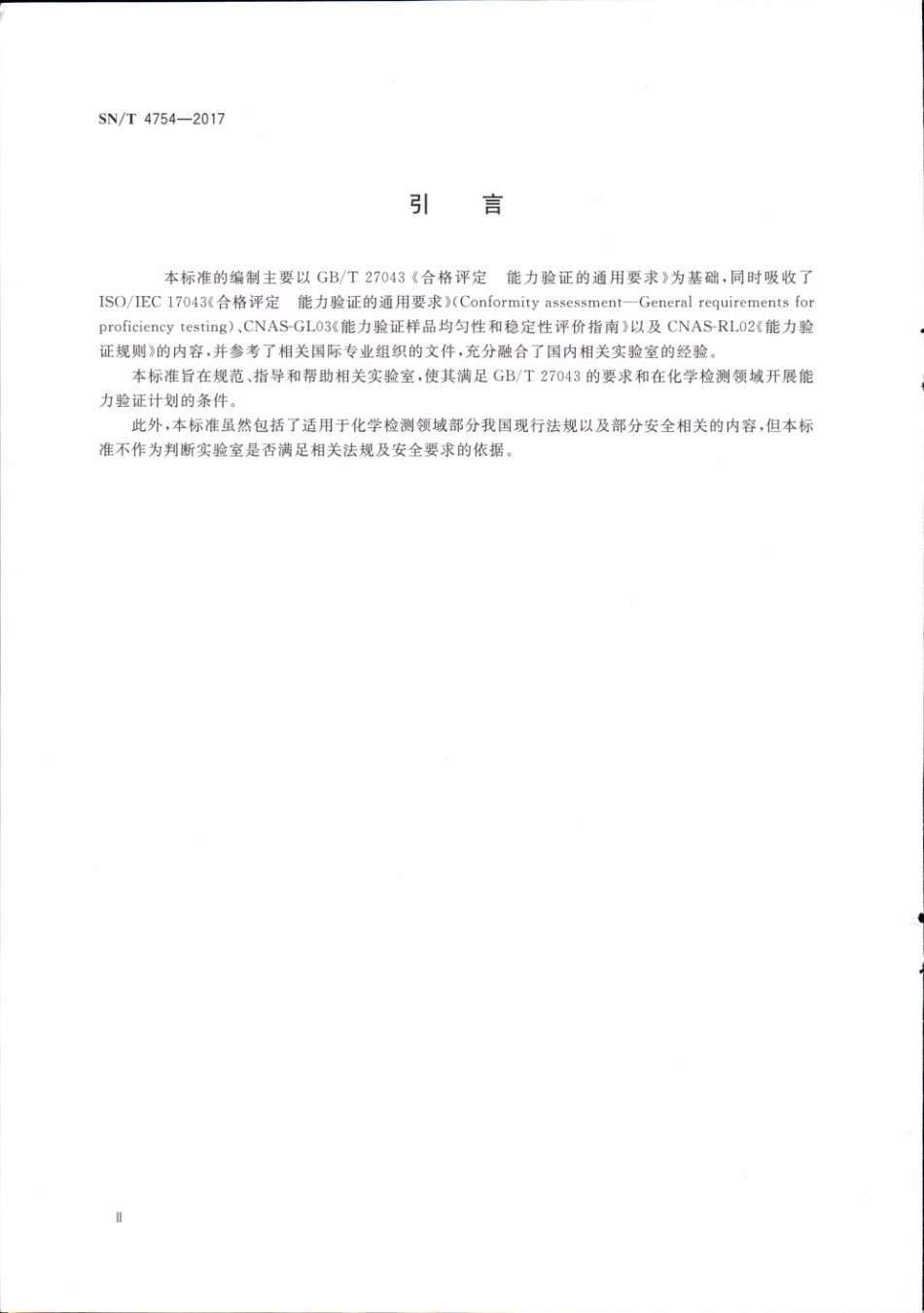 SNT 4754-2017 出入境实验室化学检测 能力验证技术要求.pdf_第3页