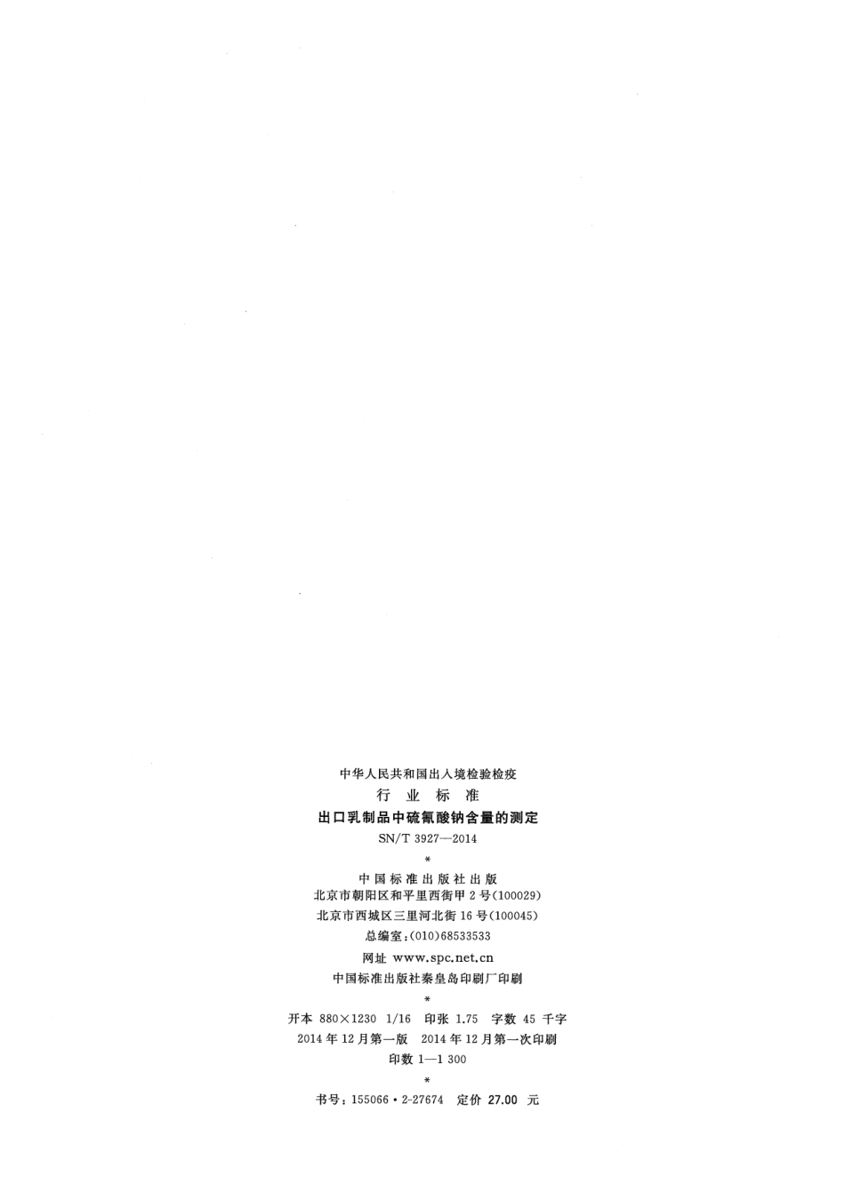 SNT 3927-2014 出口乳制品中硫氰酸钠含量的测定.pdf_第2页
