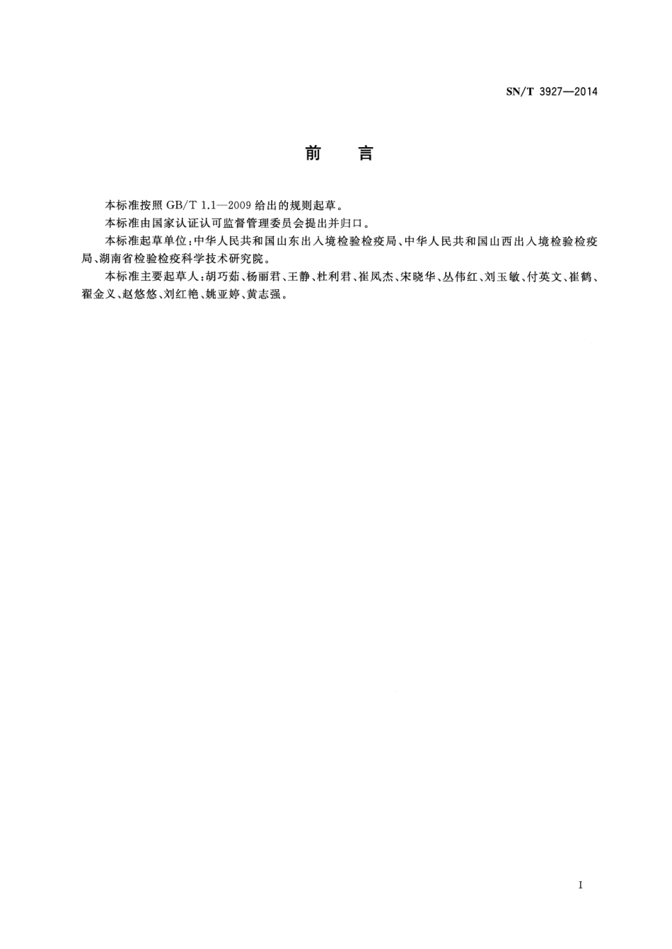 SNT 3927-2014 出口乳制品中硫氰酸钠含量的测定.pdf_第3页