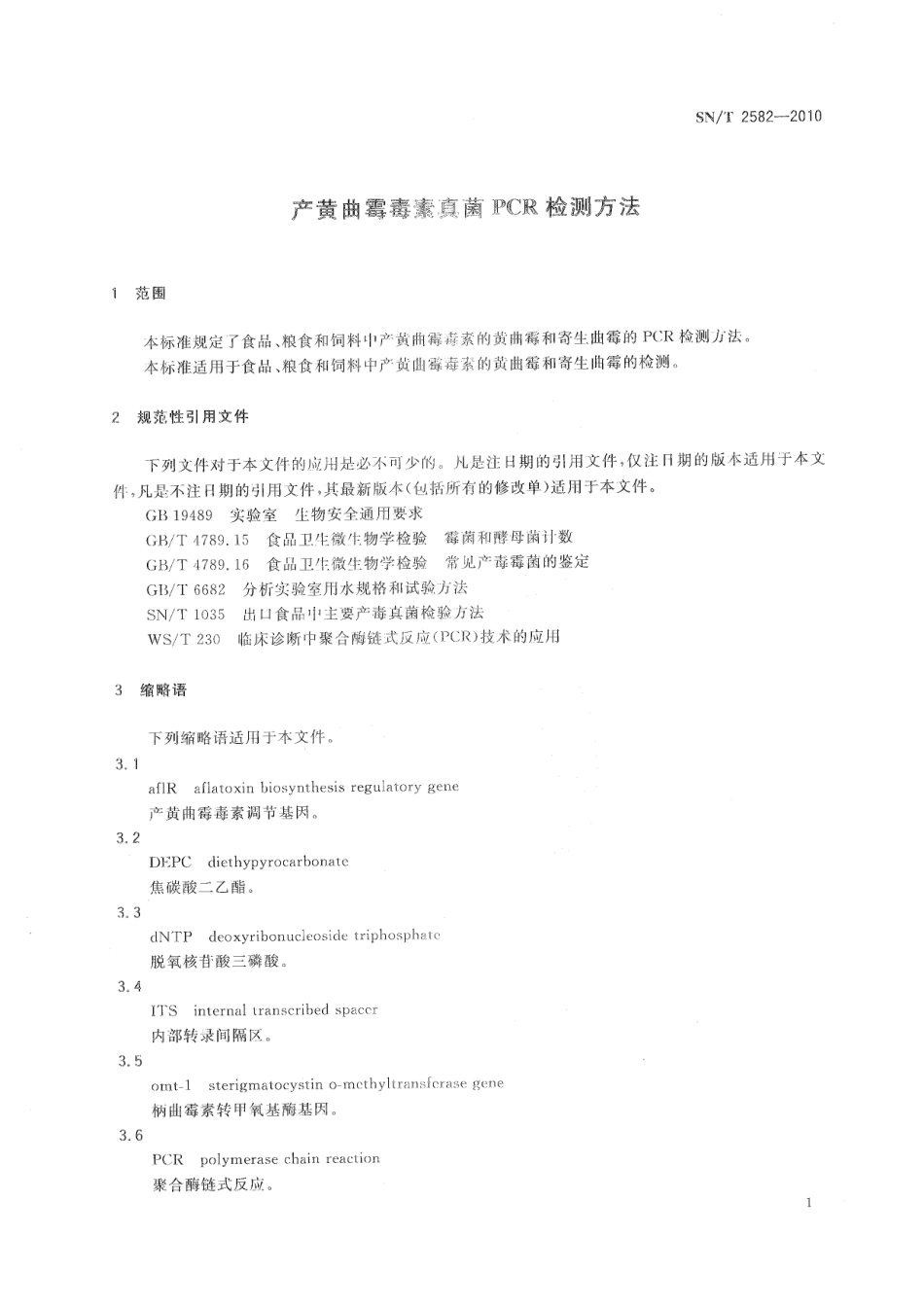 SNT 2582-2010 产黄曲霉毒素真菌PCR检测方法.pdf_第3页