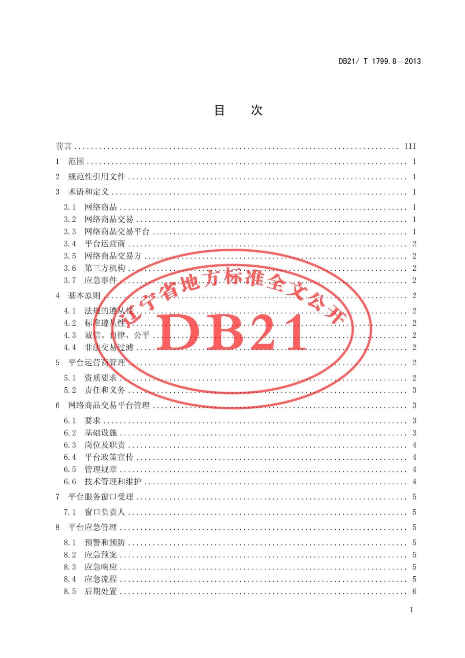 DB21T 1799.8-2013 信息服务管理规范 第8部分：网络商品交易平台服务管理.pdf_第3页