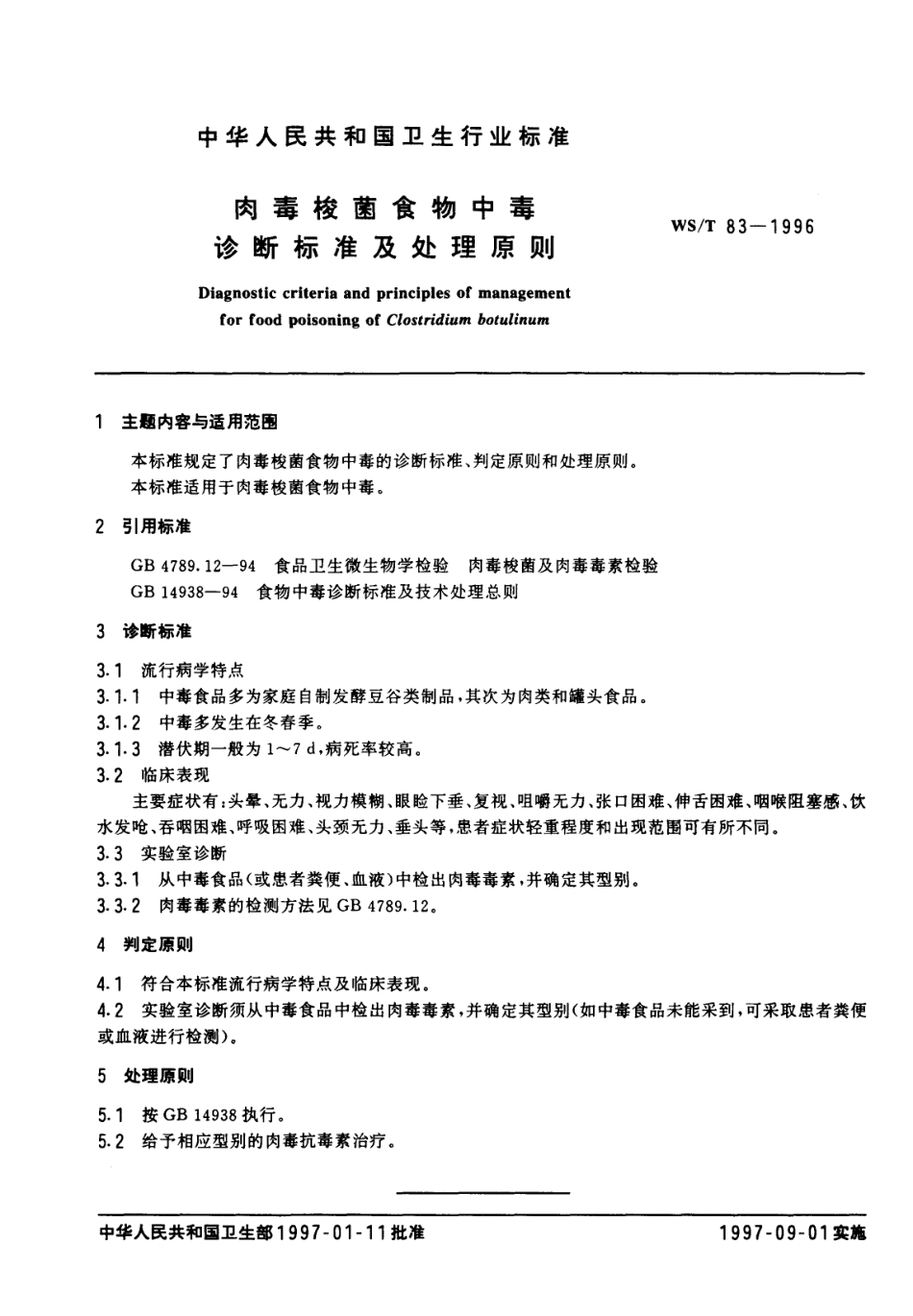 WST 83-1996 肉毒梭菌食物中毒诊断标准及处理原则.pdf_第1页