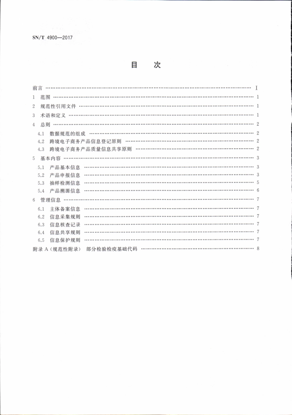 SNT 4900-2017 跨境电子商务产品质量信息数据规范.pdf_第2页