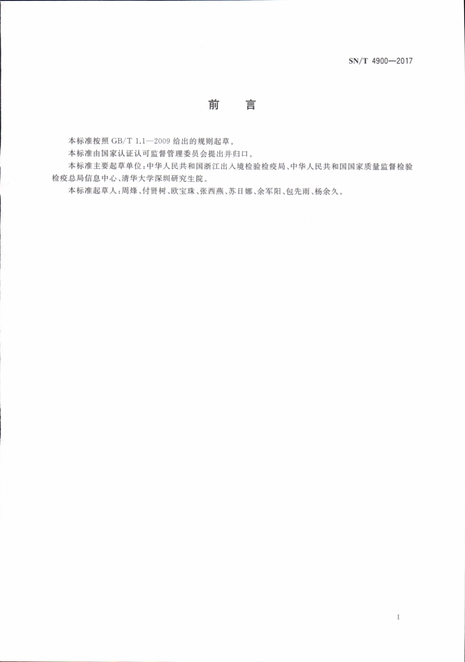 SNT 4900-2017 跨境电子商务产品质量信息数据规范.pdf_第3页