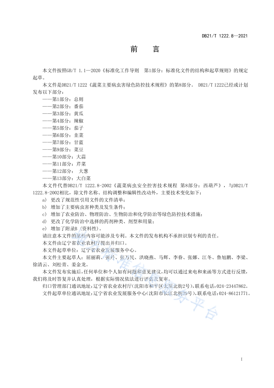 DB21T 1222.8-2021 蔬菜主要病虫害绿色防控技术规程 第8部分：西葫芦.pdf_第2页