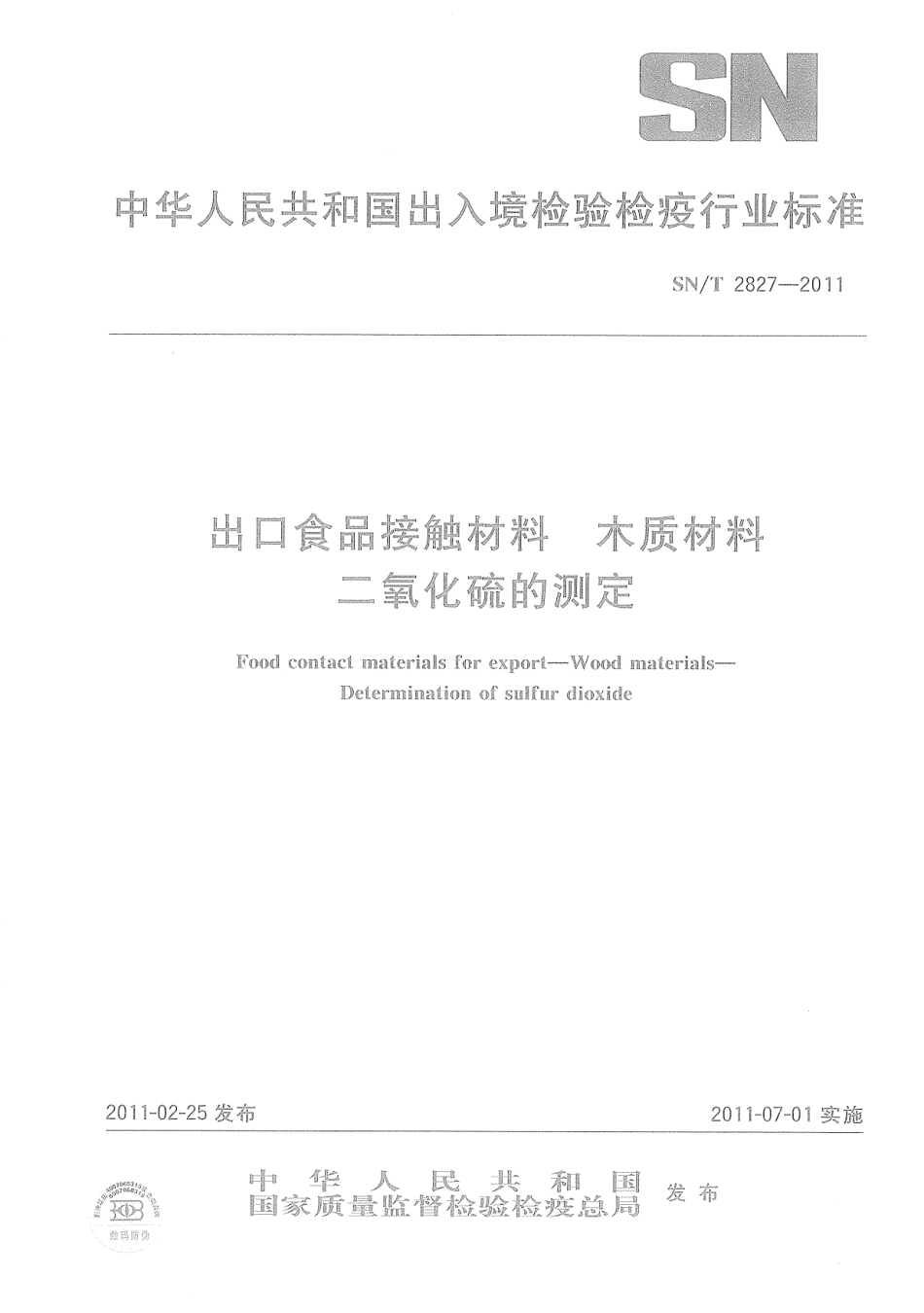 SNT 2827-2011 食品接触材料 木质材料 二氧化硫的测定.pdf_第1页