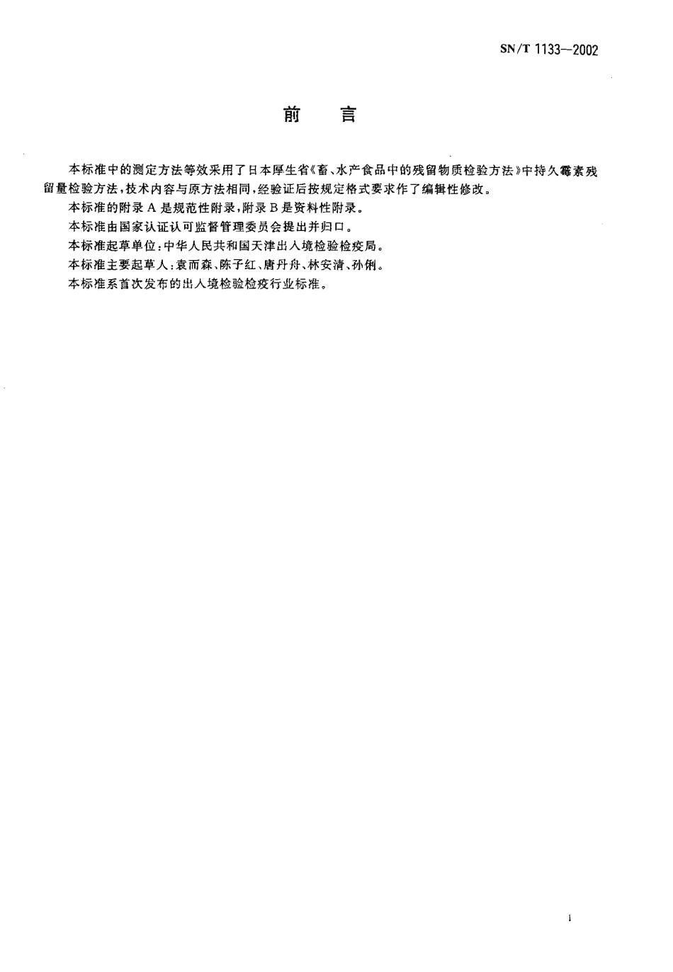 SNT 1133-2002 进出口肉及肉制品中持久霉素残留量检验方法 打孔法.pdf_第2页