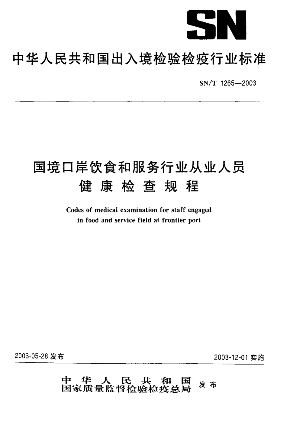 SNT 1265-2003 国境口岸饮食和服务行业从业人员健康检查规程.pdf_第1页