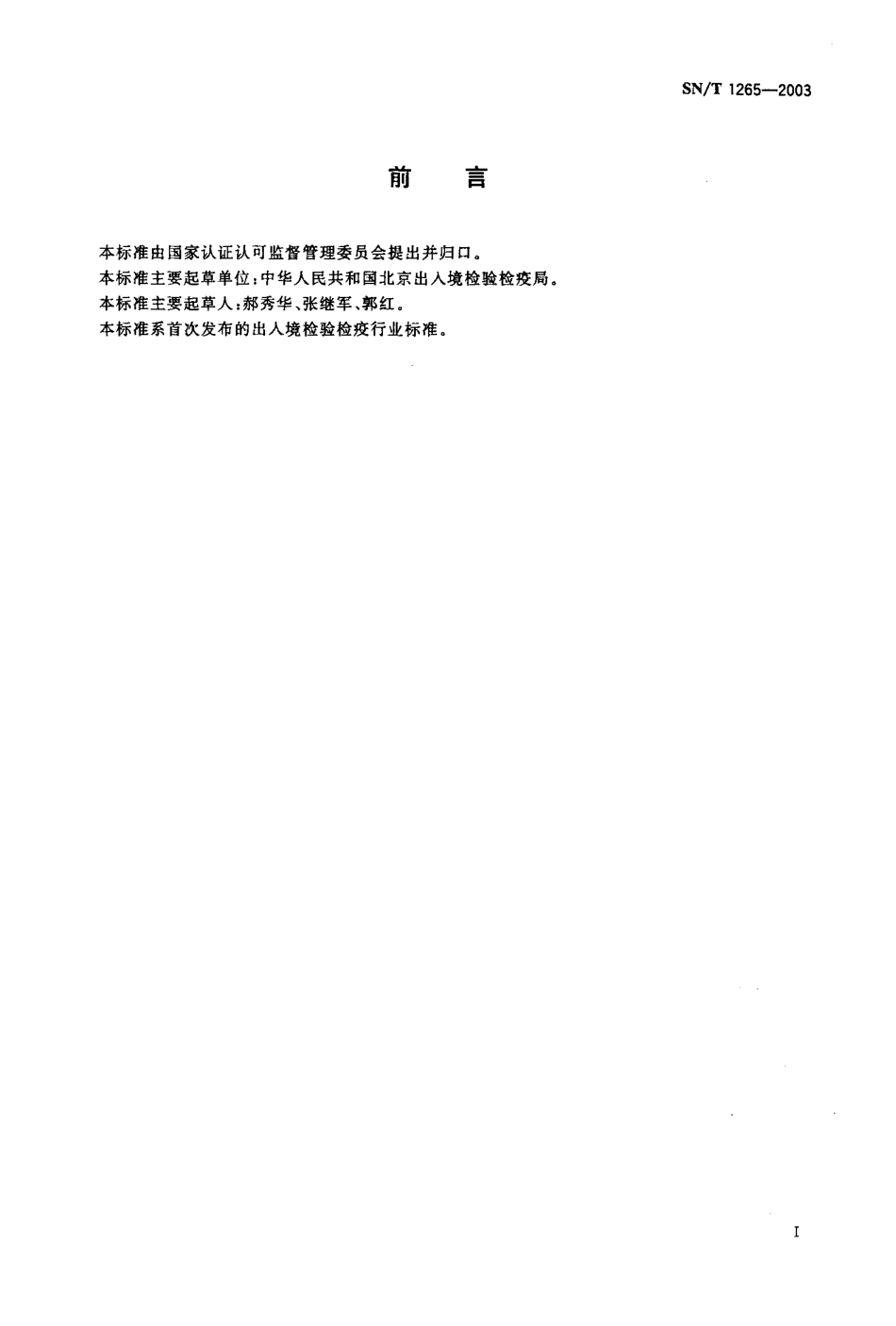 SNT 1265-2003 国境口岸饮食和服务行业从业人员健康检查规程.pdf_第2页