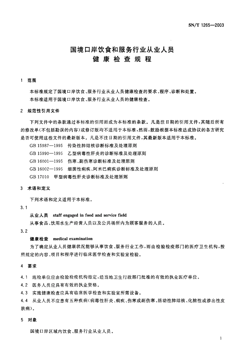 SNT 1265-2003 国境口岸饮食和服务行业从业人员健康检查规程.pdf_第3页