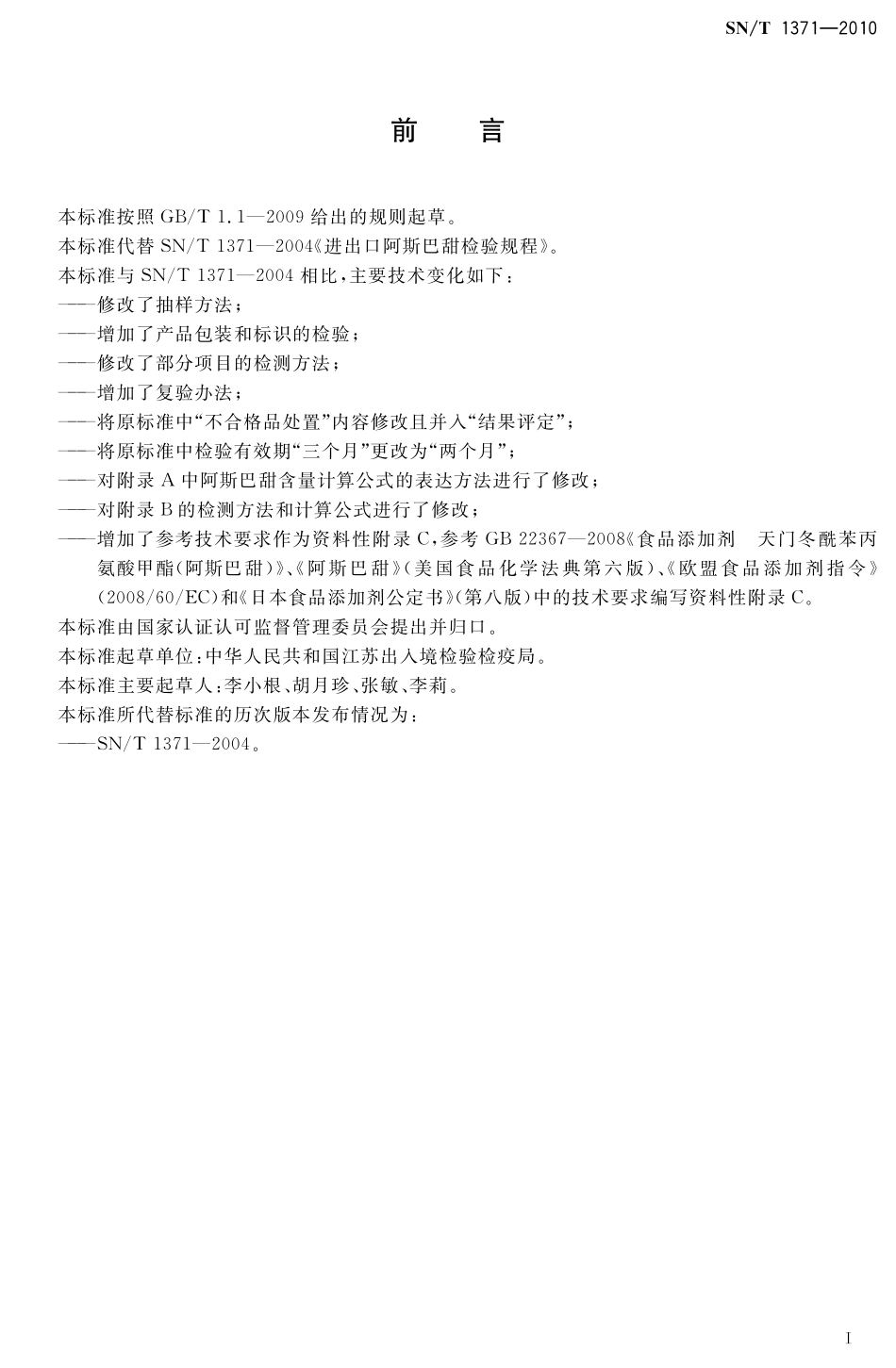 SNT 1371-2010 进出口阿斯巴甜检验规程.pdf_第2页