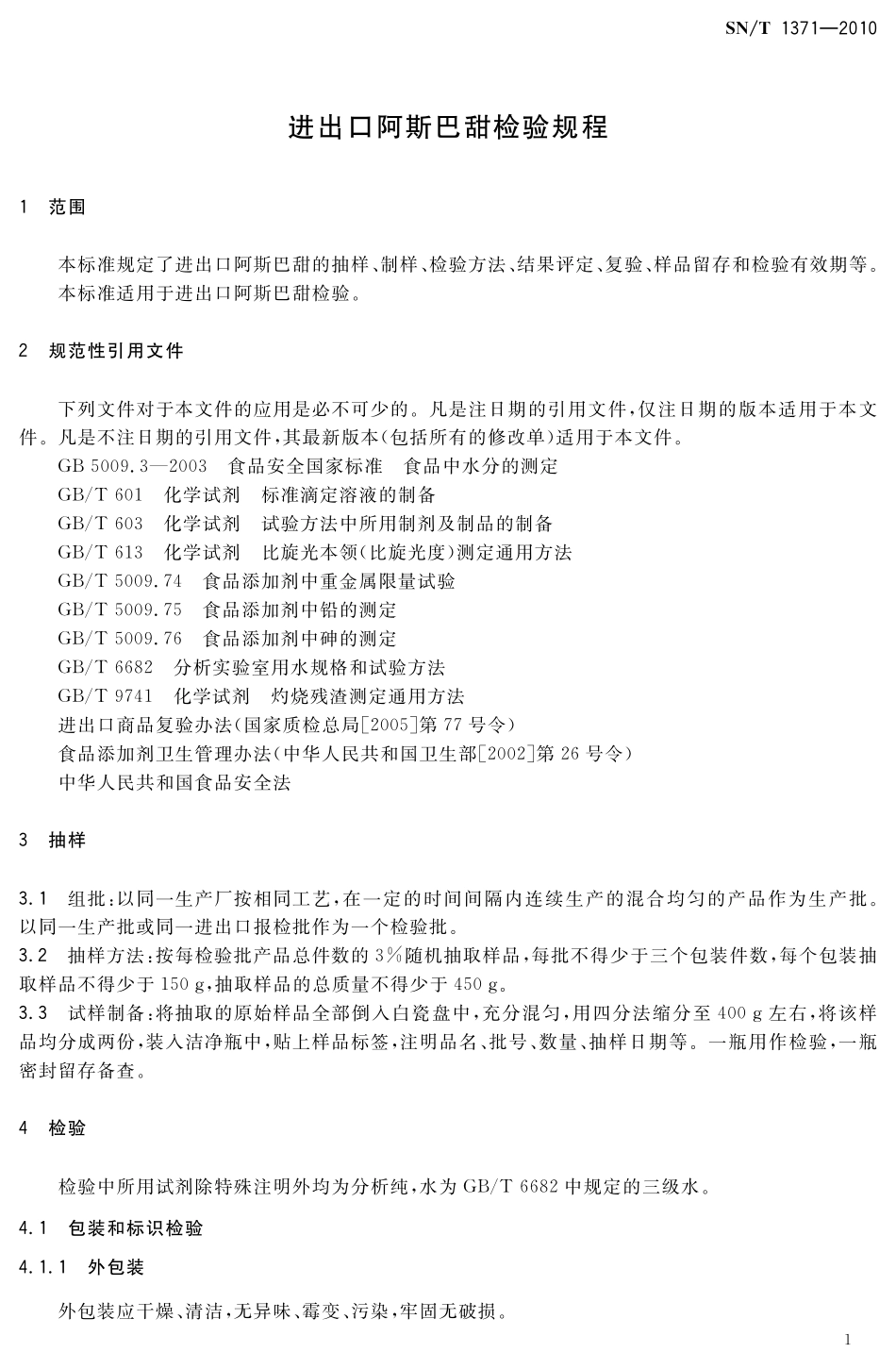 SNT 1371-2010 进出口阿斯巴甜检验规程.pdf_第3页