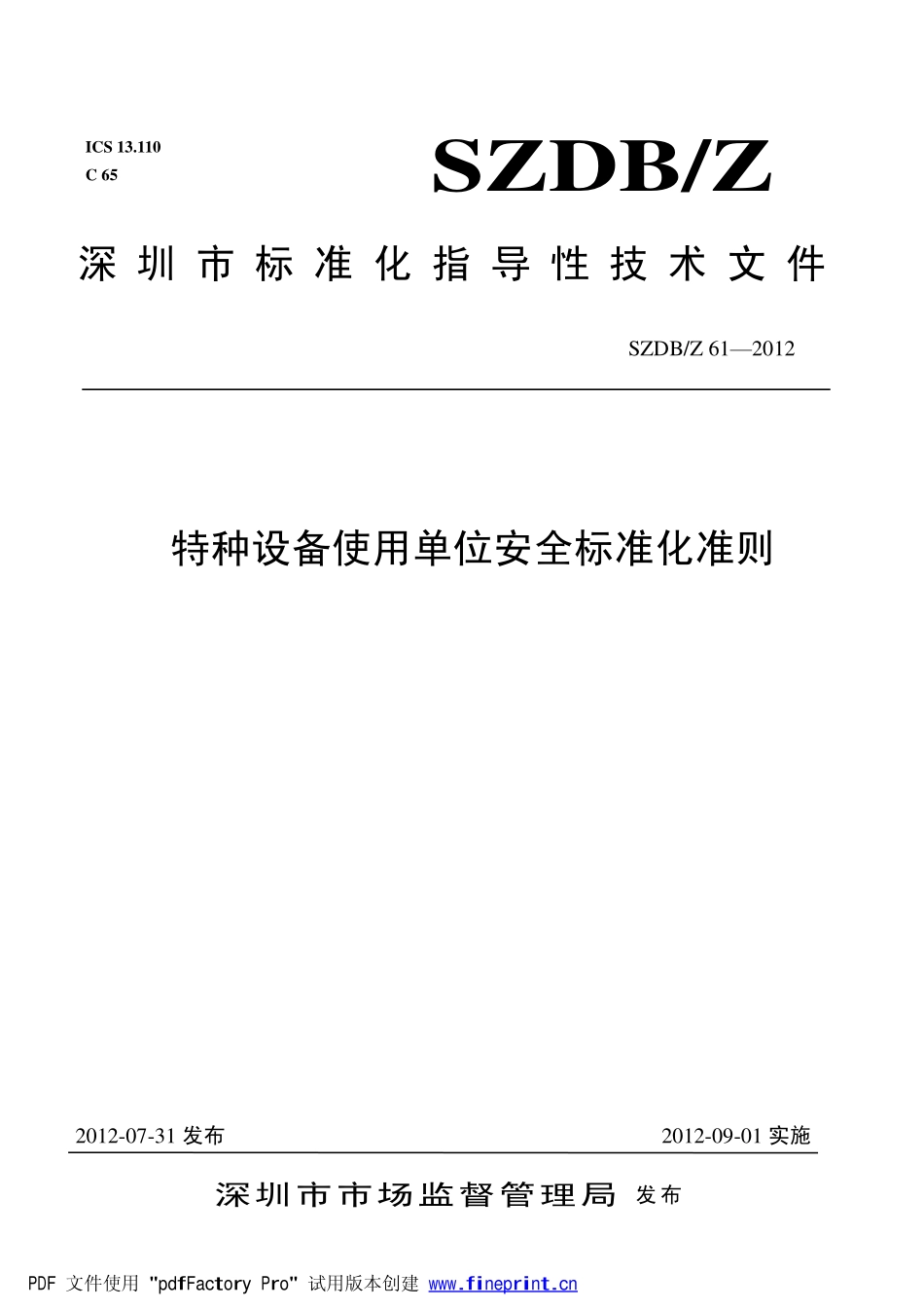 SZDBZ 61-2012 特种设备使用单位安全标准化准则.pdf_第1页