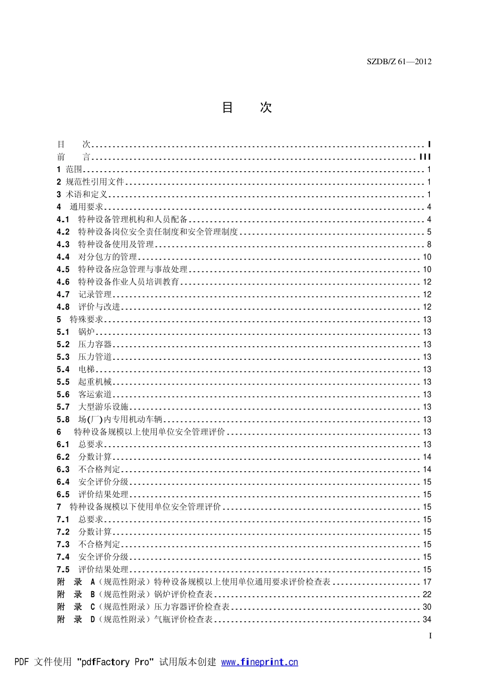 SZDBZ 61-2012 特种设备使用单位安全标准化准则.pdf_第2页