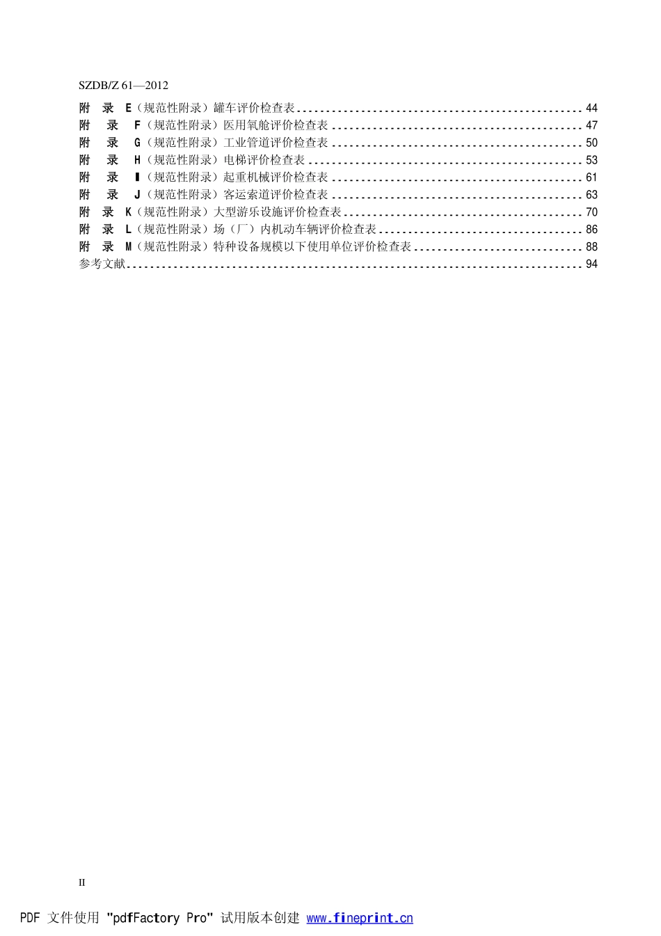 SZDBZ 61-2012 特种设备使用单位安全标准化准则.pdf_第3页
