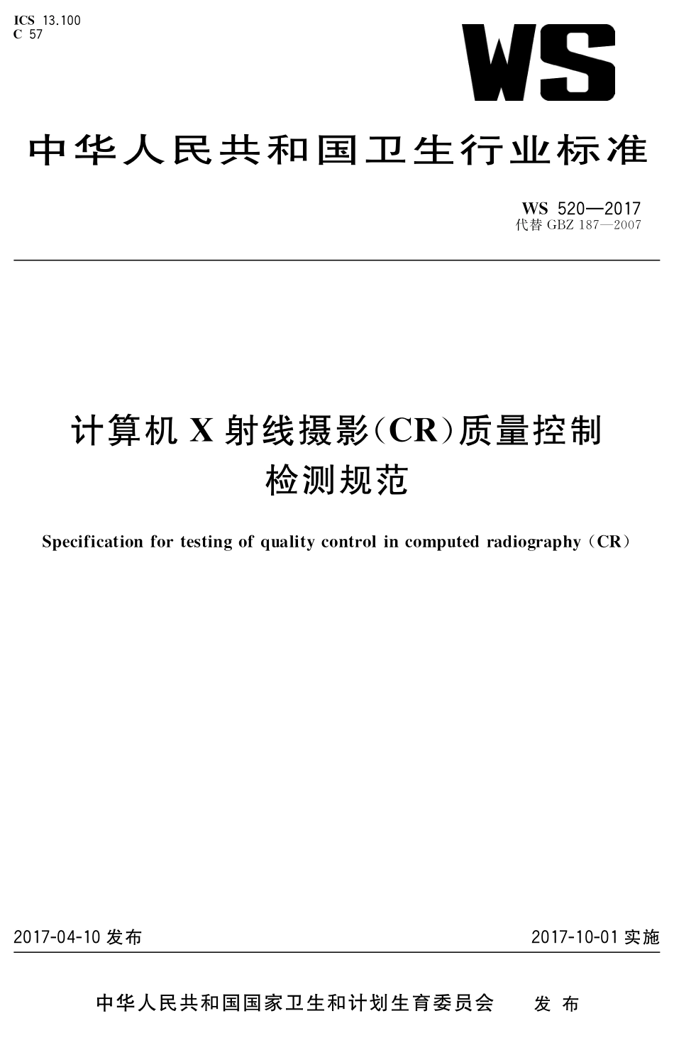 WS 520-2017 计算机X射线摄影(CR）质量控制检测规范.pdf_第1页