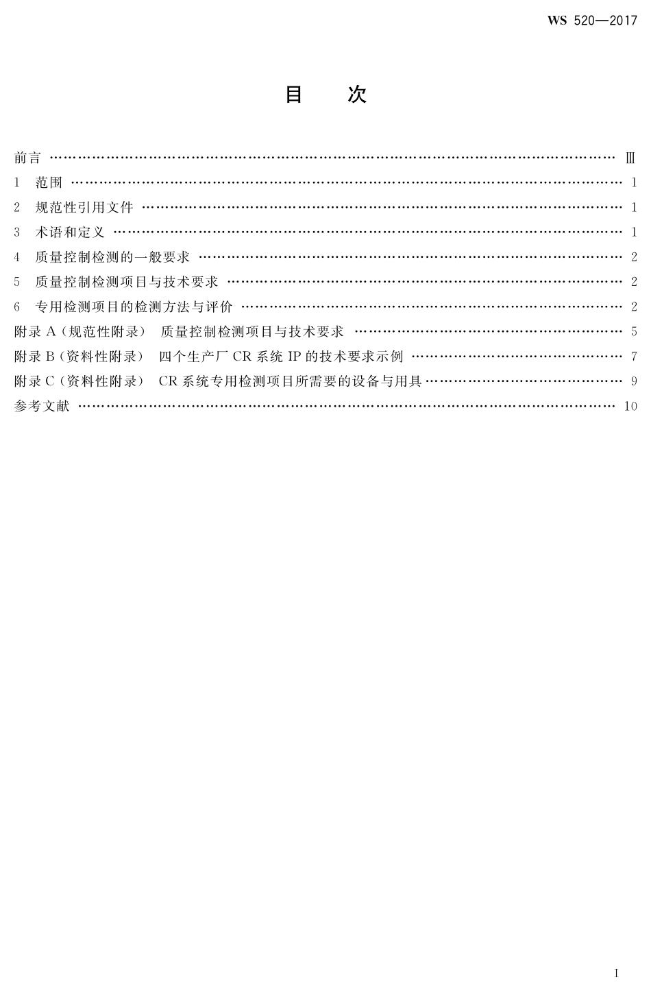 WS 520-2017 计算机X射线摄影(CR）质量控制检测规范.pdf_第2页