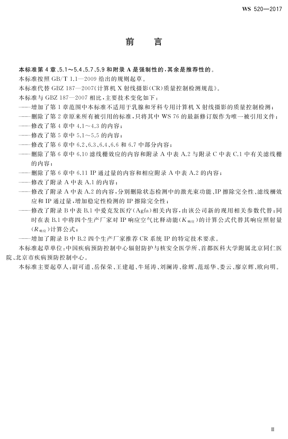 WS 520-2017 计算机X射线摄影(CR）质量控制检测规范.pdf_第3页