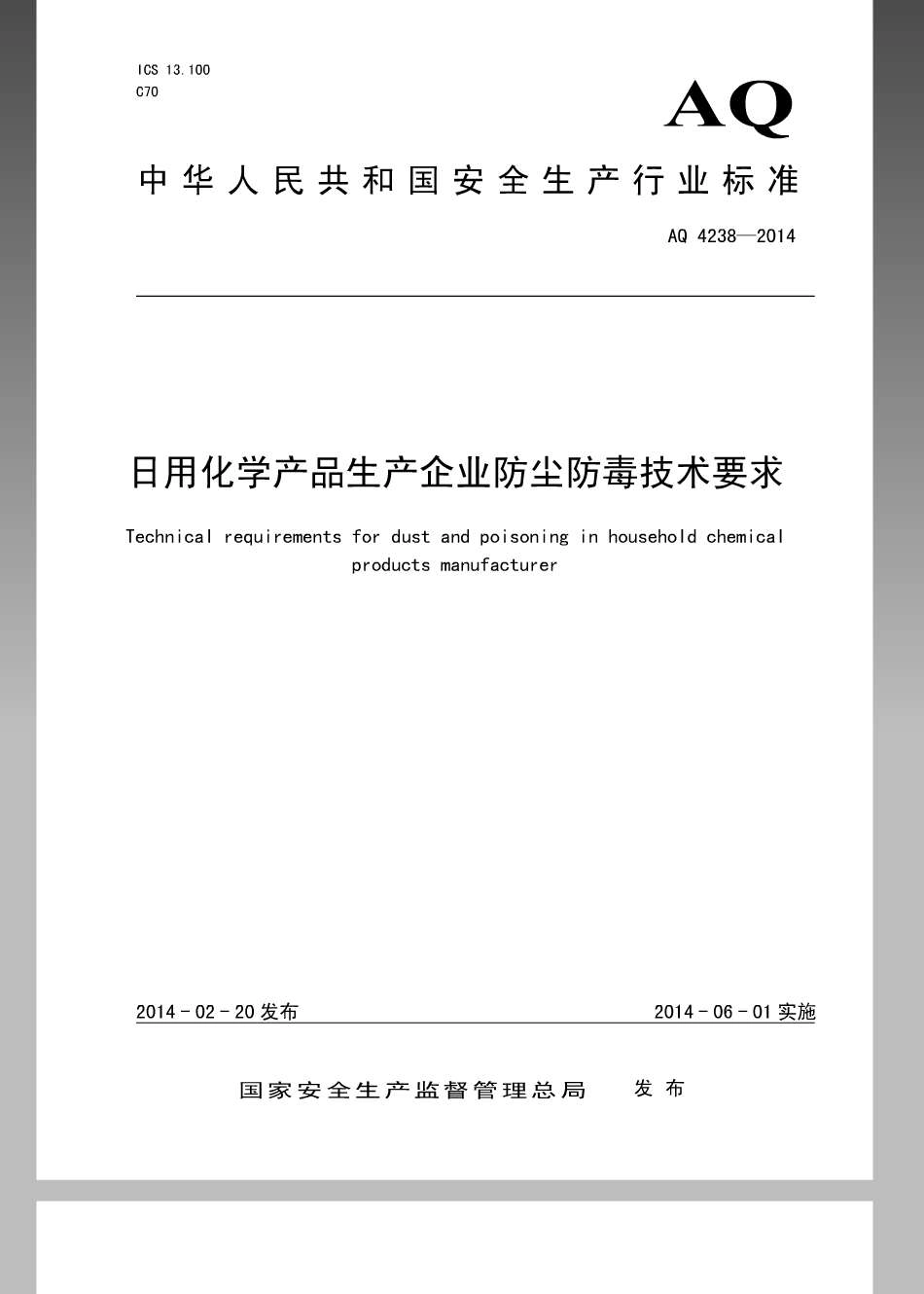WS 716-2014 日用化学产品生产企业防尘防毒技术要求.pdf_第1页
