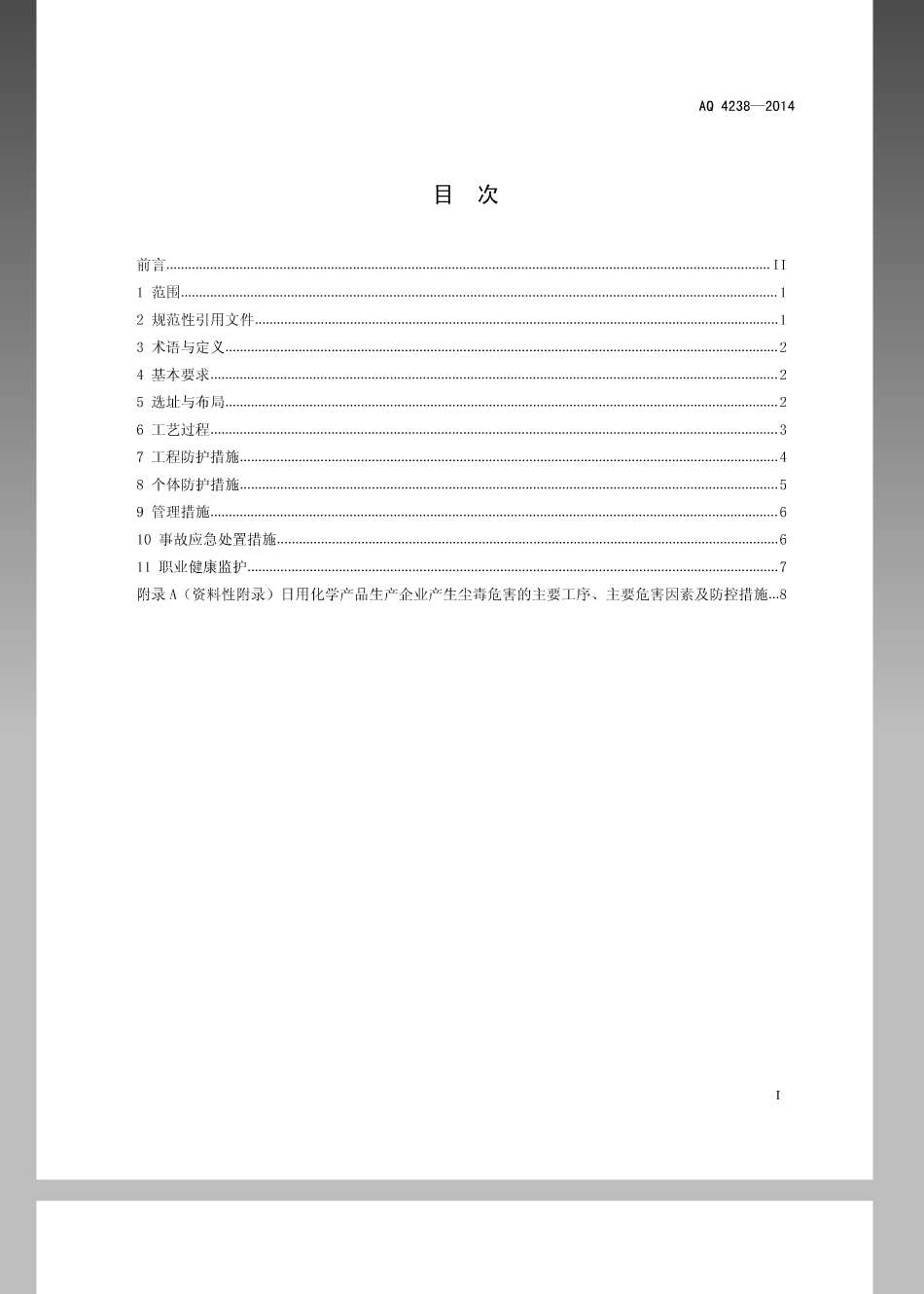 WS 716-2014 日用化学产品生产企业防尘防毒技术要求.pdf_第3页