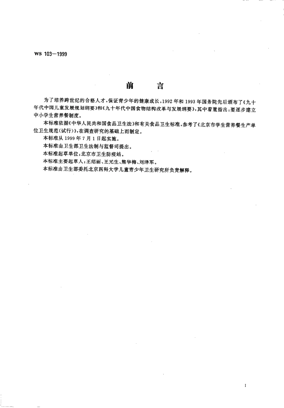 WS 103-1999 学生营养餐生产企业卫生规范.pdf_第3页