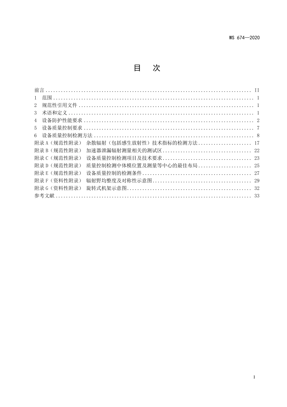 WS 674-2020 医用电子直线加速器质量控制检测规范.pdf_第2页
