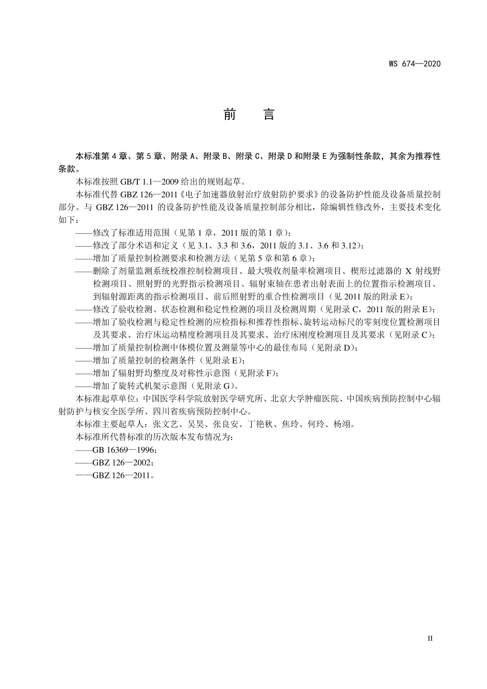 WS 674-2020 医用电子直线加速器质量控制检测规范.pdf_第3页