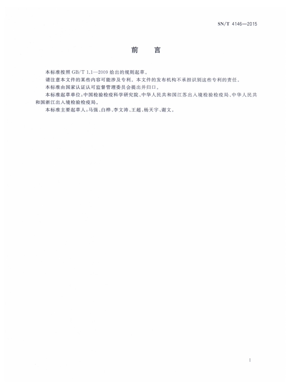 SNT 4146-2015 化妆品中壬基苯酚的测定 液相色谱-质谱质谱法.pdf_第2页