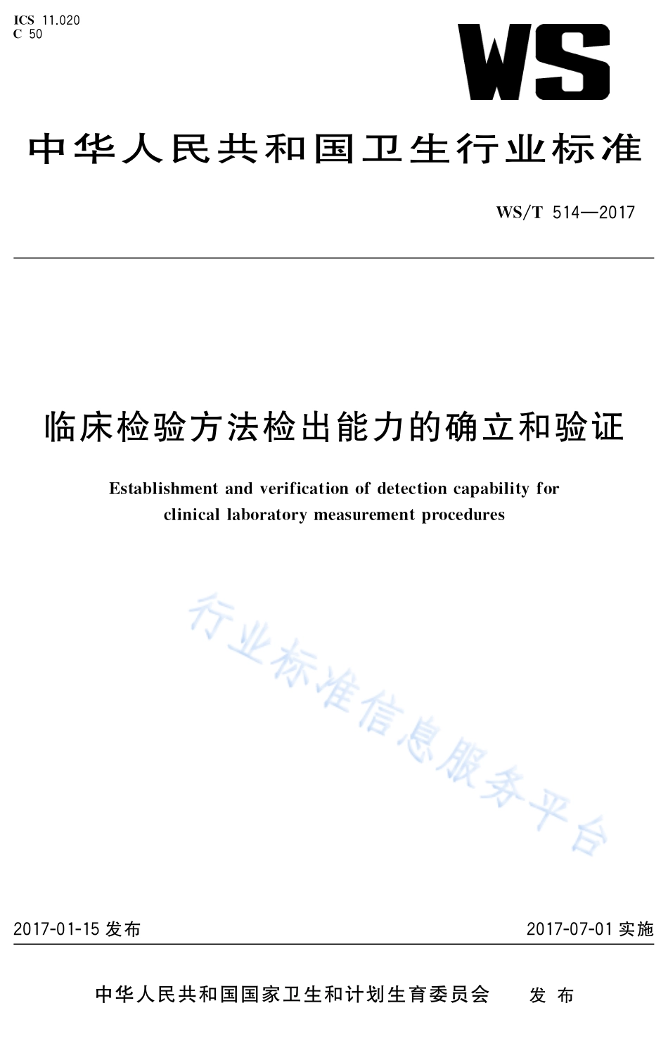 WST 514-2017 临床检验方法检出能力的确立和验证.pdf_第1页