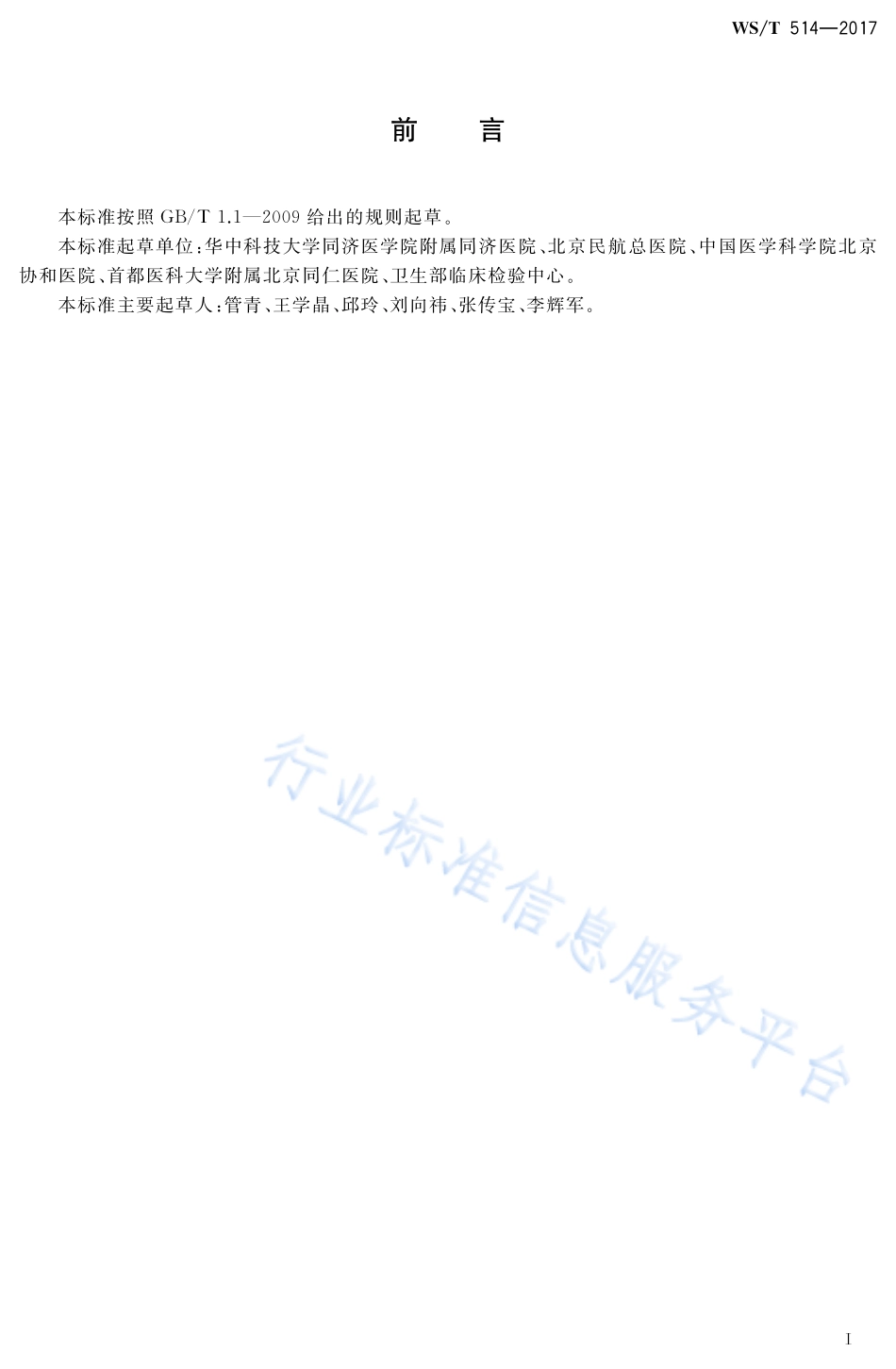 WST 514-2017 临床检验方法检出能力的确立和验证.pdf_第2页