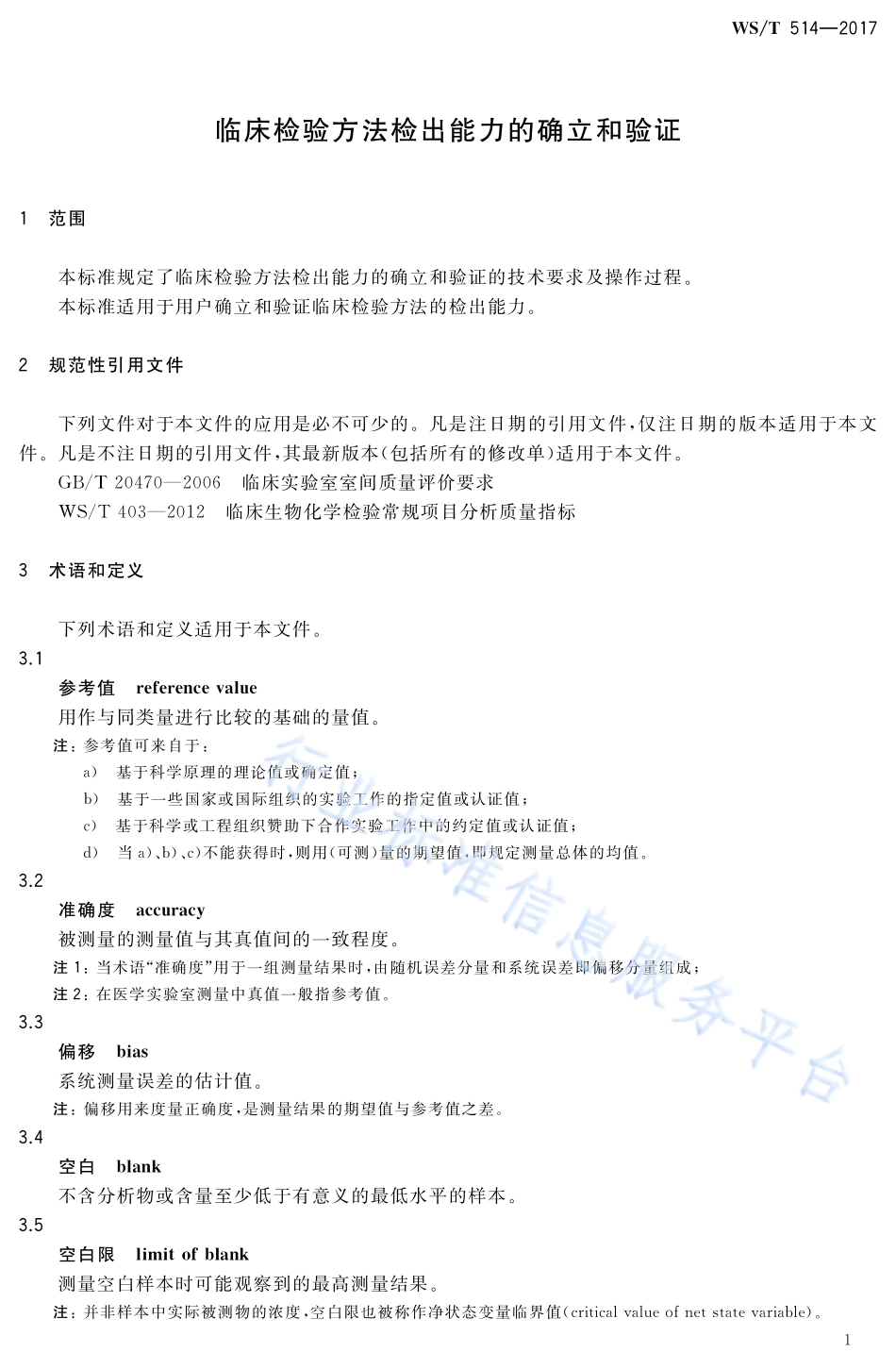 WST 514-2017 临床检验方法检出能力的确立和验证.pdf_第3页