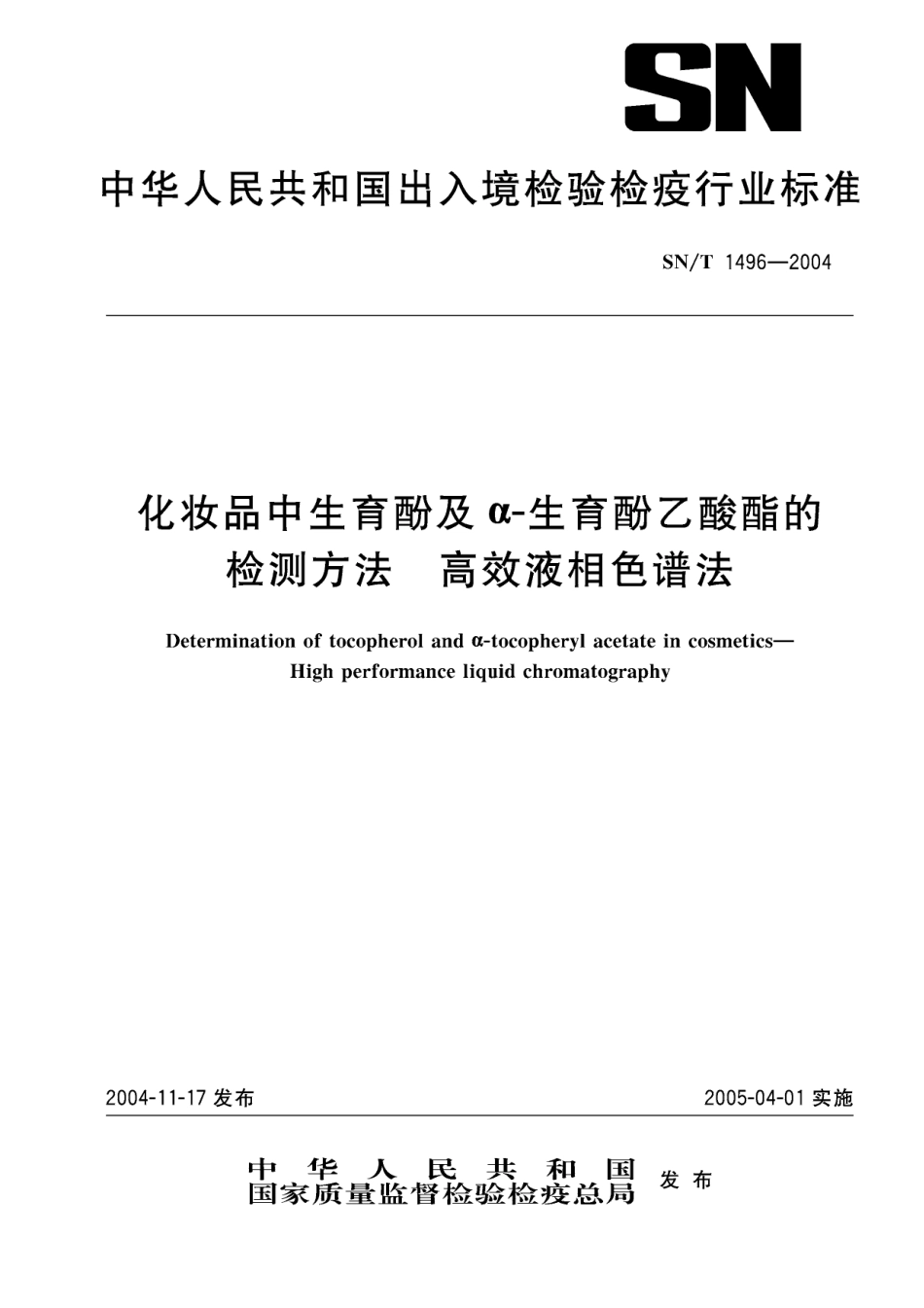 SNT 1496-2004 化妆品中生育酚及α-生育酚乙酸酯的检测方法 高效液相色谱法.pdf_第1页