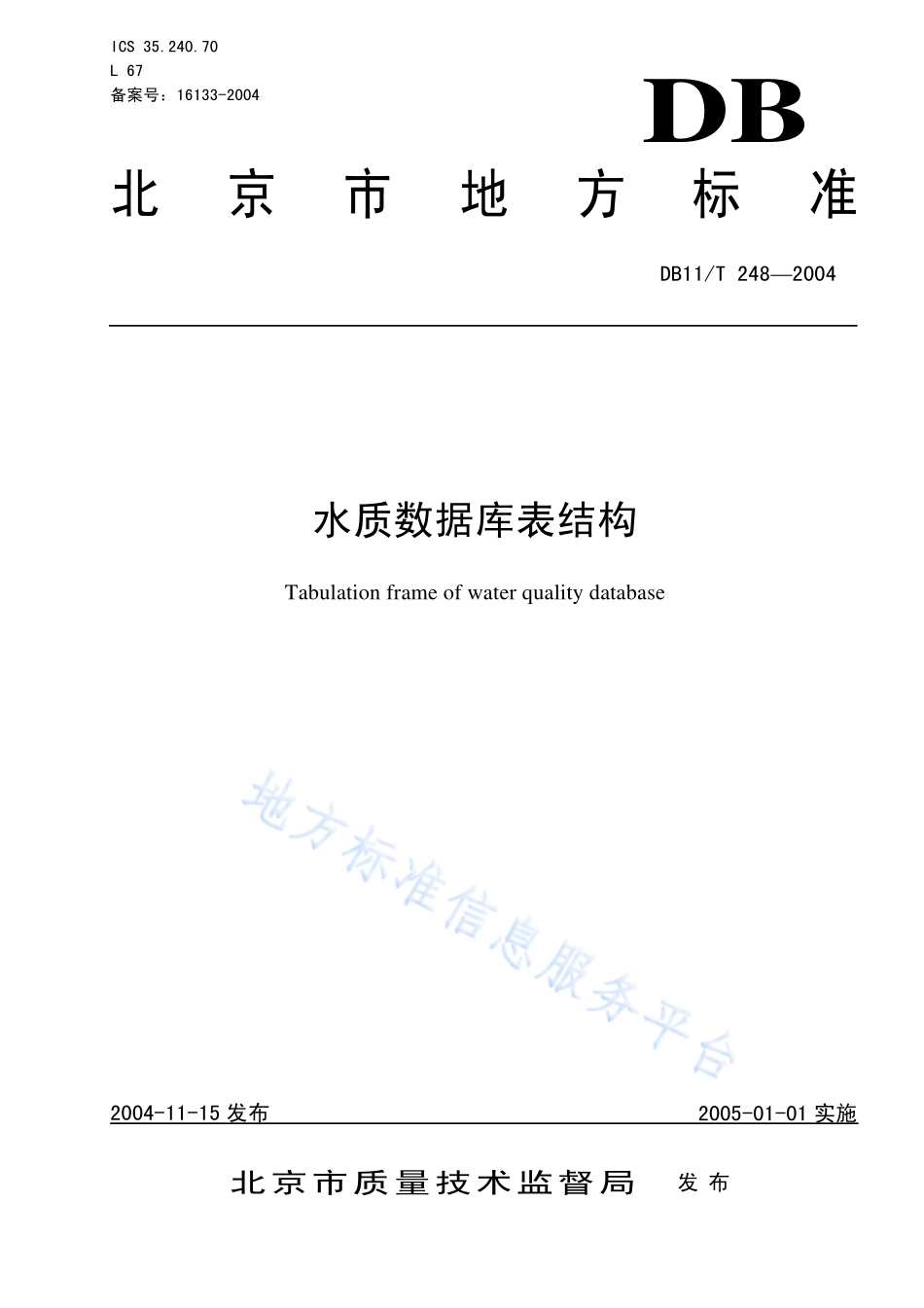 DB11T 248-2004 水质数据库表结构.pdf_第1页