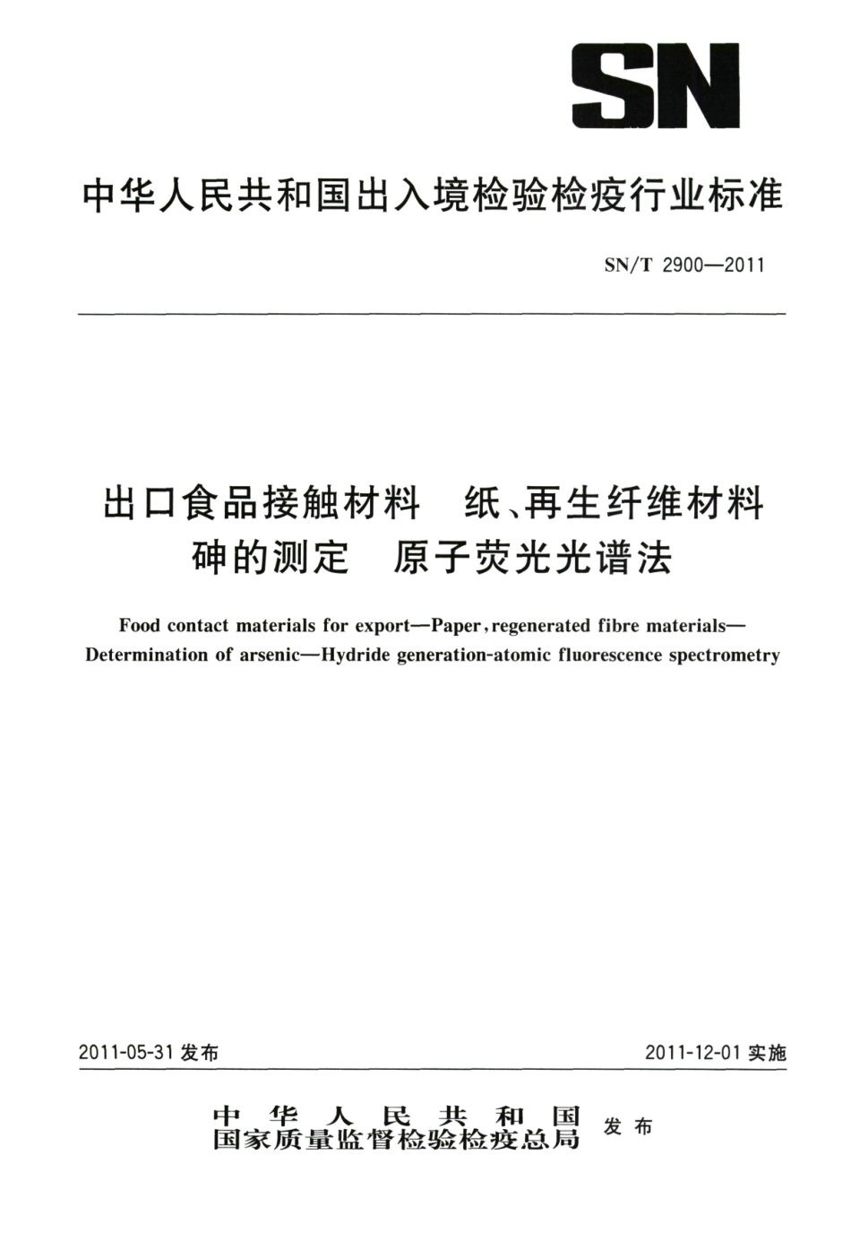 SNT 2900-2011 出口食品接触材料 纸、再生纤维材料 砷的测定 原子荧光光谱法.pdf_第1页