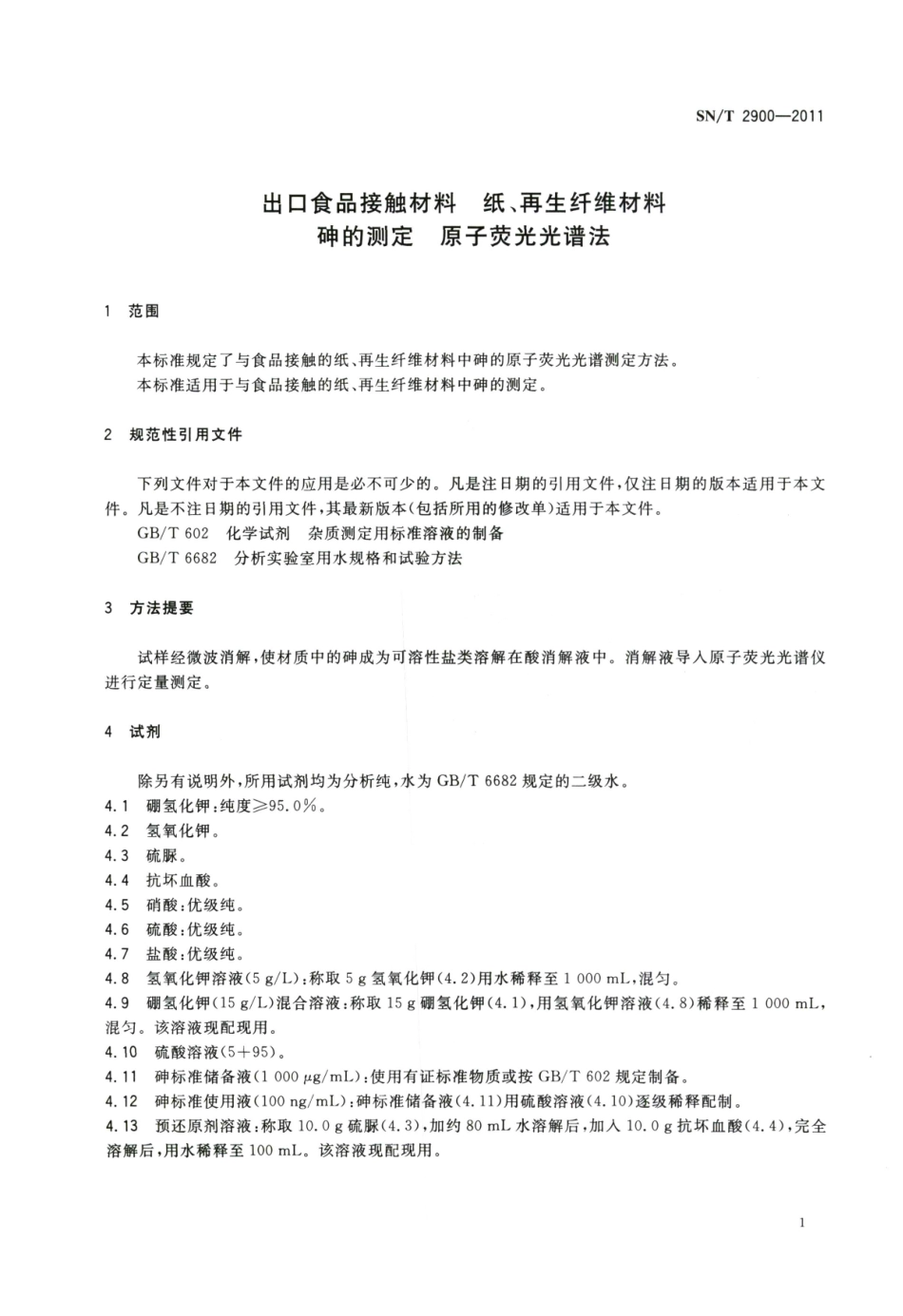 SNT 2900-2011 出口食品接触材料 纸、再生纤维材料 砷的测定 原子荧光光谱法.pdf_第3页