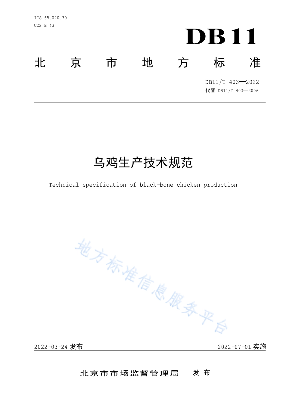 DB11T 403-2022 乌鸡生产技术规范.pdf_第1页