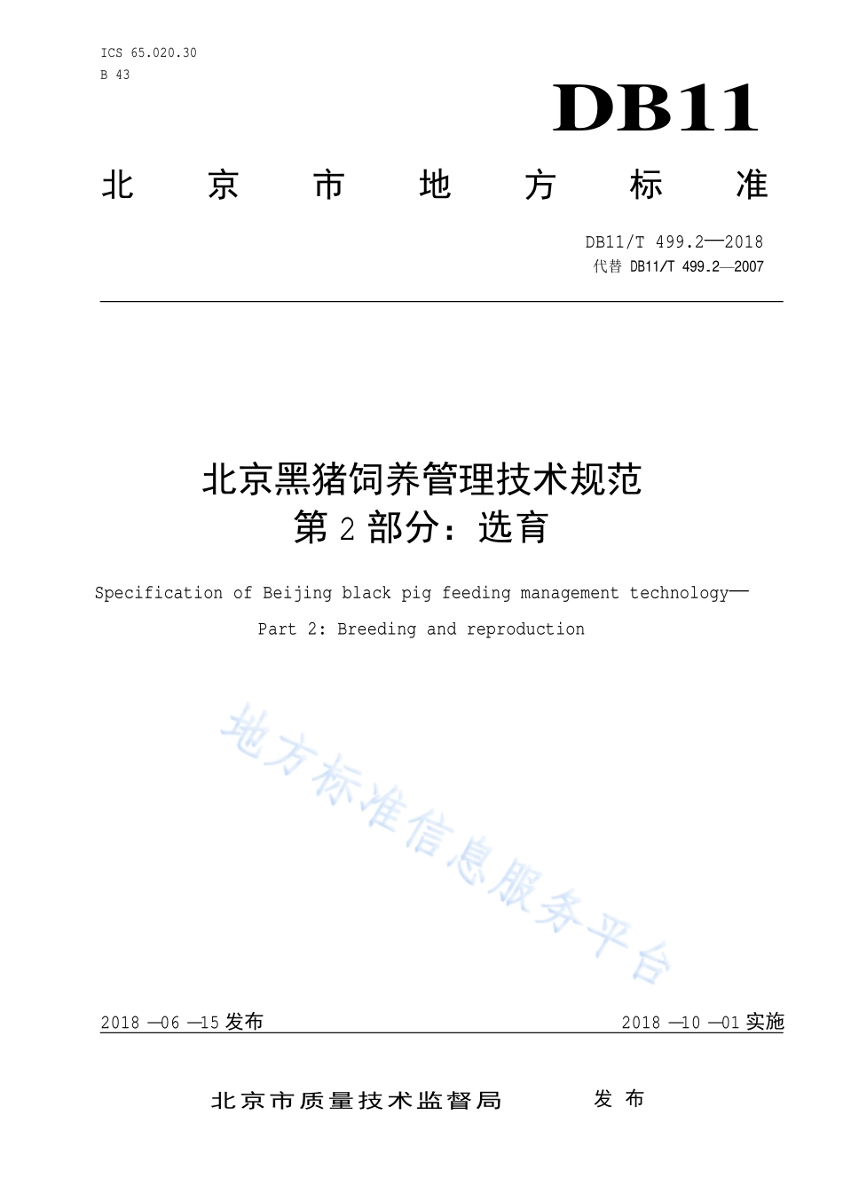 DB11T 499.2-2018 北京黑猪饲养管理技术规范 第2部分：选育.pdf_第1页