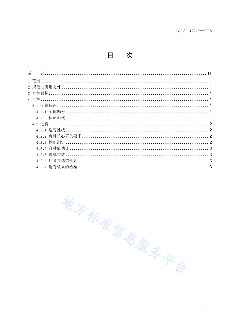 DB11T 499.2-2018 北京黑猪饲养管理技术规范 第2部分：选育.pdf_第2页