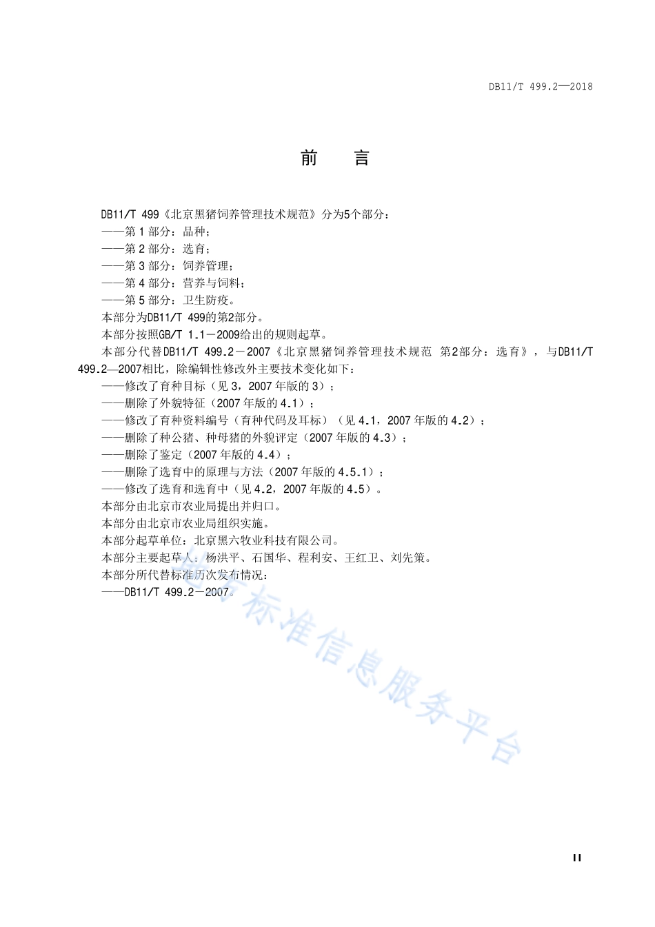DB11T 499.2-2018 北京黑猪饲养管理技术规范 第2部分：选育.pdf_第3页