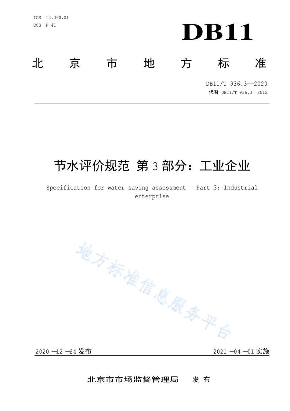 DB11T 936.3-2020 节水评价规范 第3部分：工业企业.pdf_第1页