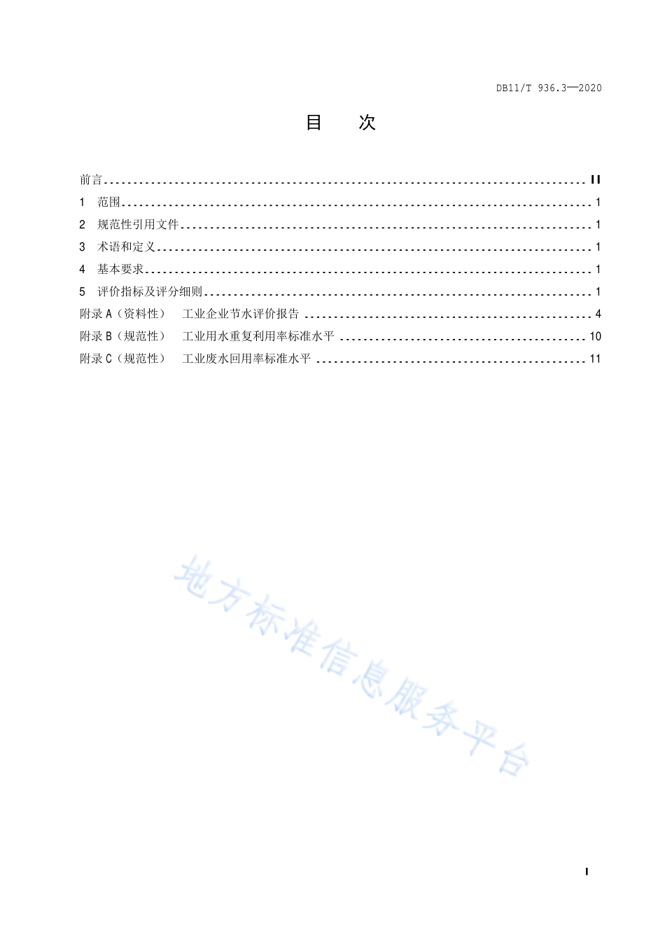 DB11T 936.3-2020 节水评价规范 第3部分：工业企业.pdf_第2页