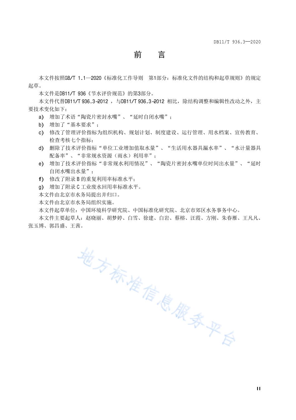 DB11T 936.3-2020 节水评价规范 第3部分：工业企业.pdf_第3页