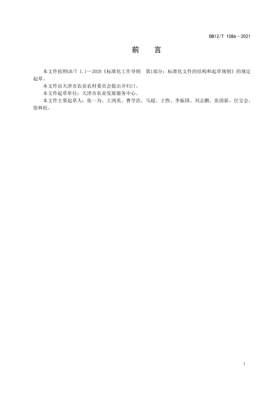DB12T 1086-2021 燕麦青贮技术规程.pdf_第2页